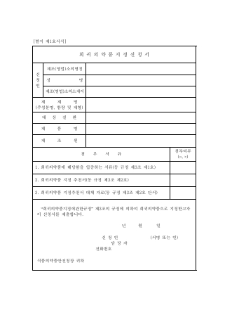 희귀의약품지정신청서