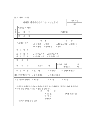 의약품 임상 시험 실시 기관 지정 신청서