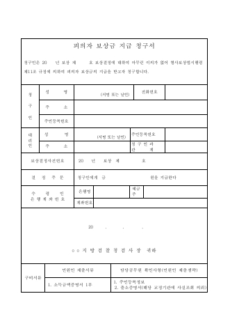 피의자 보상금 지급 청구서