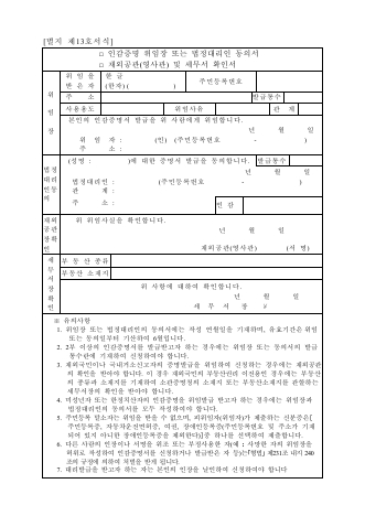 위임장및법정대리인동의서(인감증명법시행령)