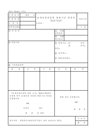 보세공장견본품 반출기간 연장신청(승인)서