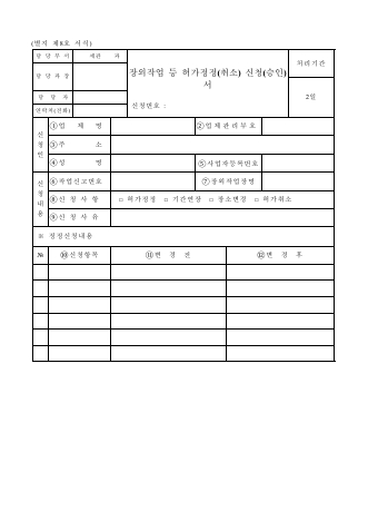 장외작업 등 허가정정(취소) 신청(승인)서