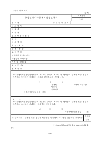 향정신성의약품 제외인정신청서