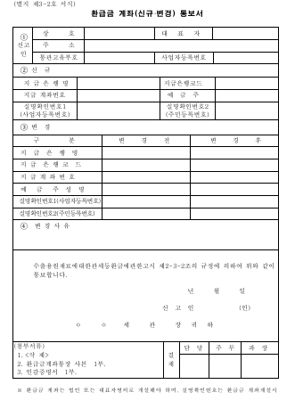 환급금전용계좌(신규,변경)신고서