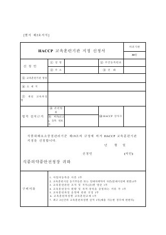 HACCP 교육훈련기관 지정 신청서