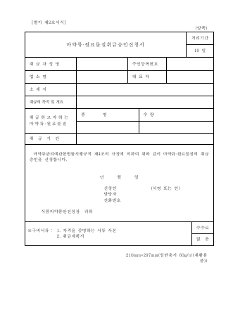 마약류 원료 물질 취급 승인 신청서