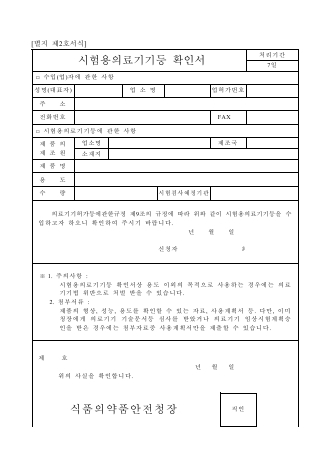 시험용의료기기등 확인서