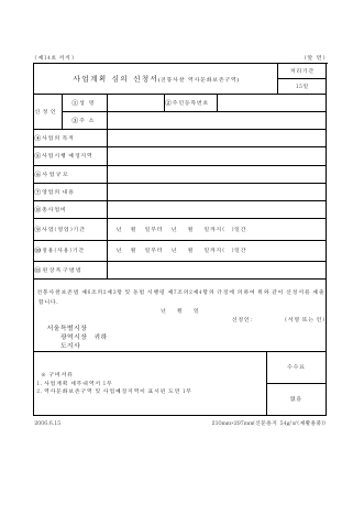 사업계획심의신청서(전통사찰 역사문화보존구역)