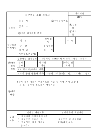 국군포로(가족) 송환신청서