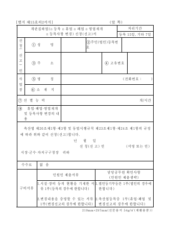 계란집하업(등록·휴업·폐업·영업재개·등록사항 변경) 신청(신고)서