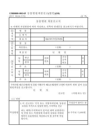 동물 병원 개설 신고서 (법인)