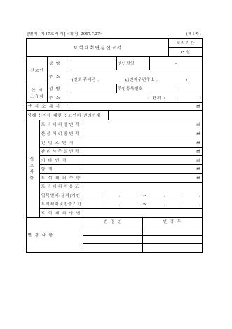 토석채취변경신고서