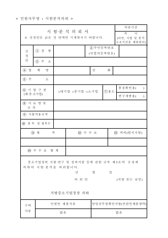 시험·분석의뢰서