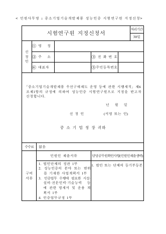 시험연구원 지정신청서