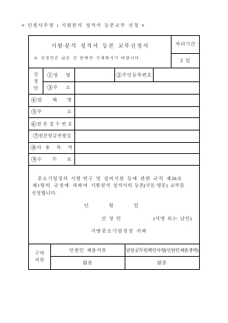 시험분석 성적서 등본 교부신청서