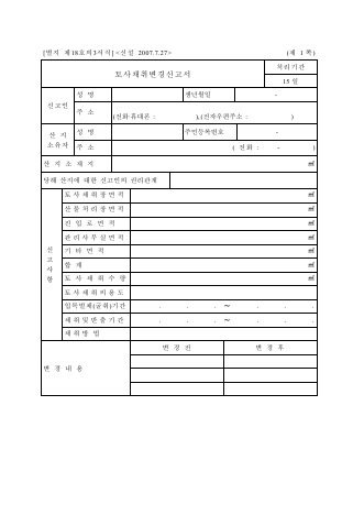 토사채취변경신고서