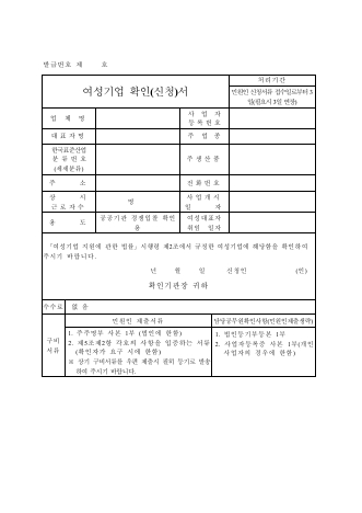 여성기업 확인신청서