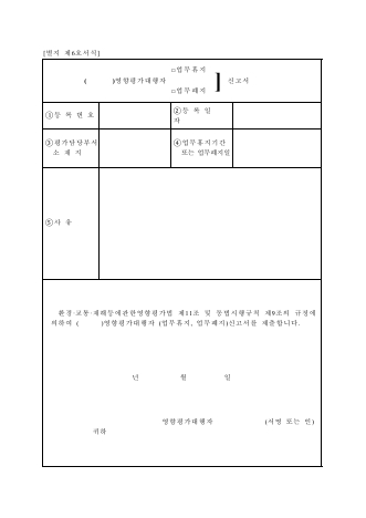 교통영향평가대행자업무휴지·폐지신고서