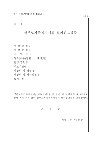 한부모가족복지시설 설치신고필증