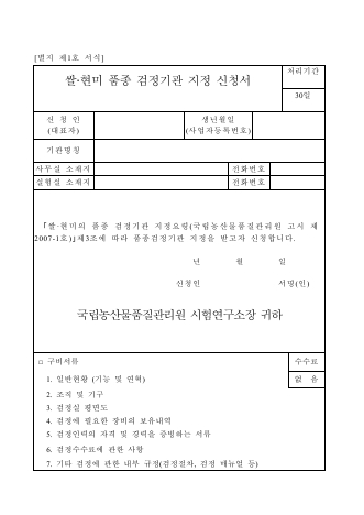 쌀·현미의 품종 검정기관 지정 신청서