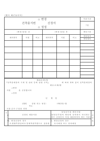 건축물지번 변경.정정 신청서