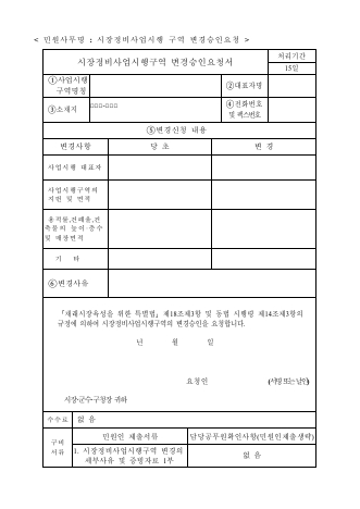 시장정비사업시행구역 변경승인요청서