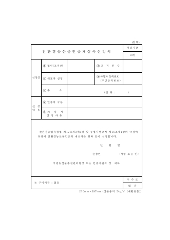 친환경농산물인증재심사신청서