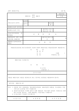 예방규정제정(변경)제출서