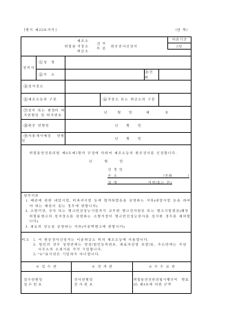 위험물제조소등 전부(부분)완공검사신청서