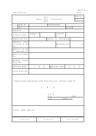 위험물 제조소등 설치허가신청서