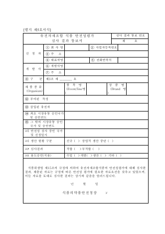 유전자 재조합 식품의 안전성 평가 심사 결과 통보서