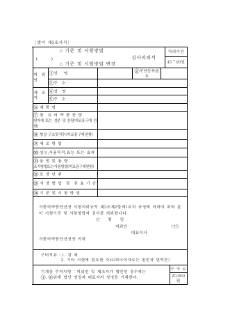 기준 및 시험 방법 (기준 및 시험 방법 변경) 심사 의뢰서