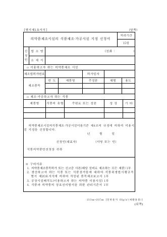 의약품제조시설의식품제조·가공시설지정신청서