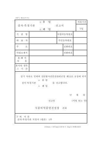 검사·측정기관휴업(폐업)신고서