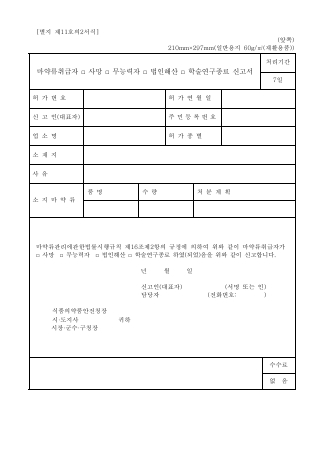 마약류취급자(사망,무능력자,법인해산,학술연구종료)신고서