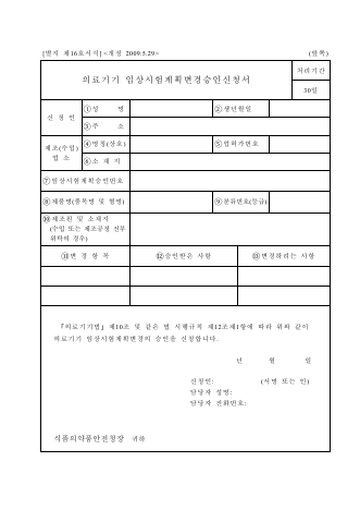 의료기기임상시험계획변경승인신청서