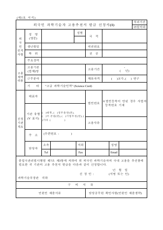 외국인과학기술인력 고용추천 요청 서식