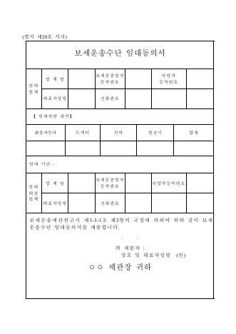 보세운송수단임대동의서