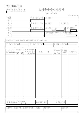 보세운송승인신청서