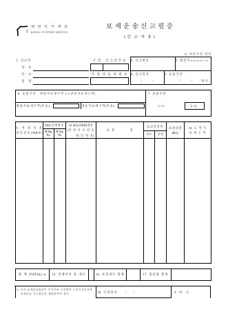 보세화물보세운송신고서