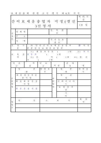 간이보세운송업자지정(갱신)신청서