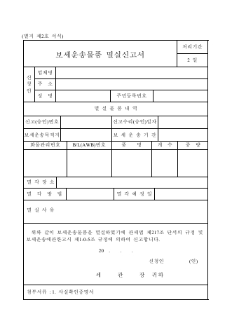 보세 운송 물품 멸실 신고서