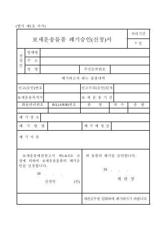 보세운송물품폐기신청서