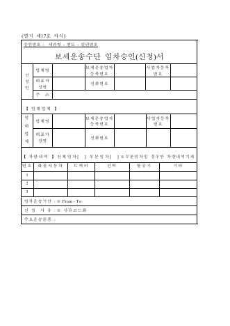 보세운송수단임차승인(신청)서
