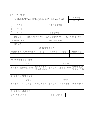 보세운송신고(승인신청)항목변경승인(신청)서