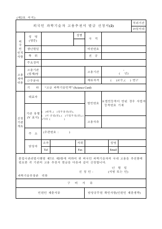 외국인과학기술인력 고용추천 요청서식