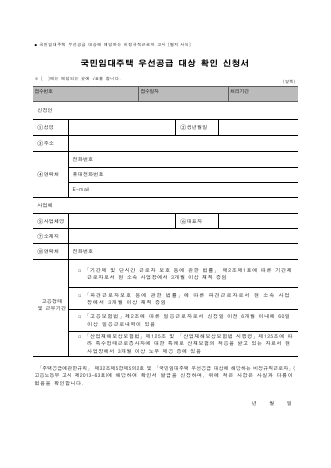 국민임대주택 우선공급 대상 확인 신청서