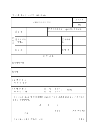 기한연장승인신청서 [국세기본법 시행규칙 서식1]