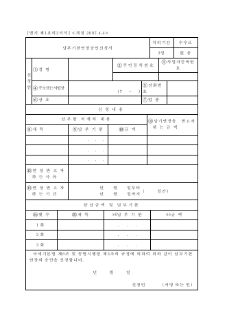 납부기한연장승인신청서 [국세기본법 시행규칙 서식1의2]