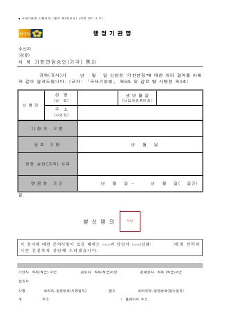 기한연장승인(기각) 통지 [국세기본법 시행규칙 서식2]